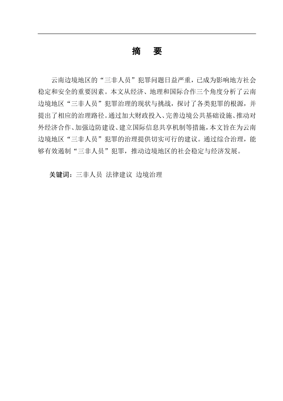 25年CH法学-云南边境地区三非人员犯罪治理研究-约10665字符.doc_第1页