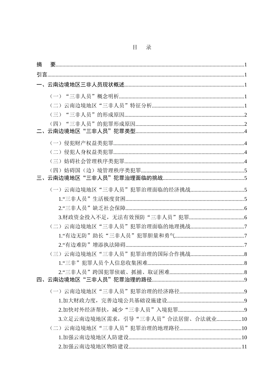 25年CH法学-云南边境地区三非人员犯罪治理研究-约10665字符.doc_第2页