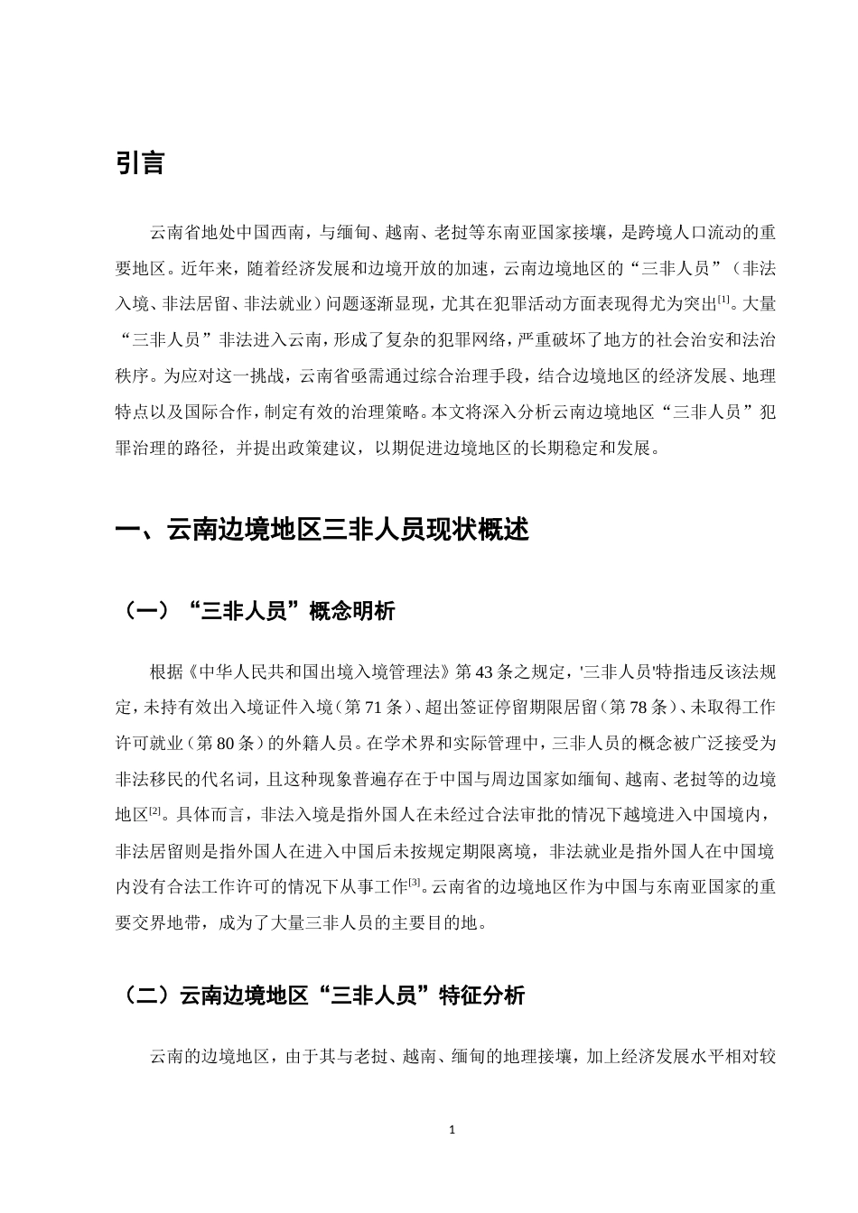 25年CH法学-云南边境地区三非人员犯罪治理研究-约10665字符.doc_第4页