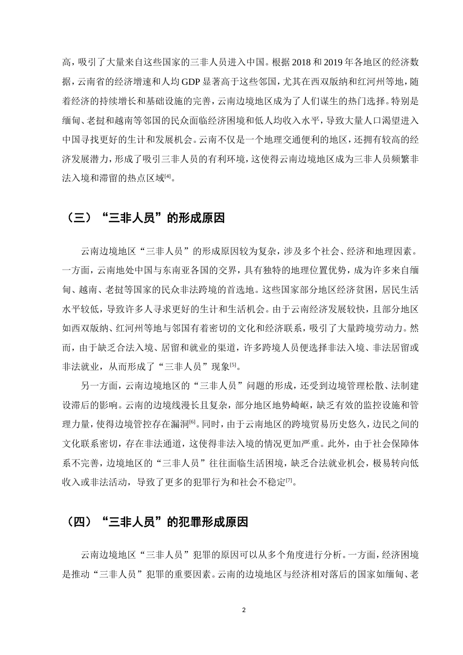 25年CH法学-云南边境地区三非人员犯罪治理研究-约10665字符.doc_第5页