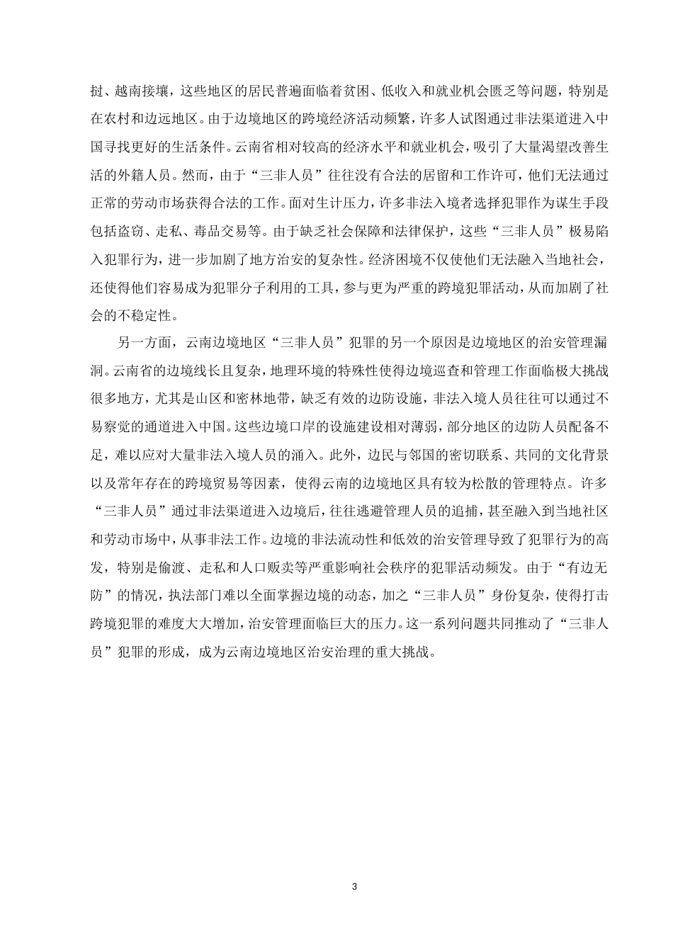 25年CH法学-云南边境地区三非人员犯罪治理研究-约10665字符.doc_第6页