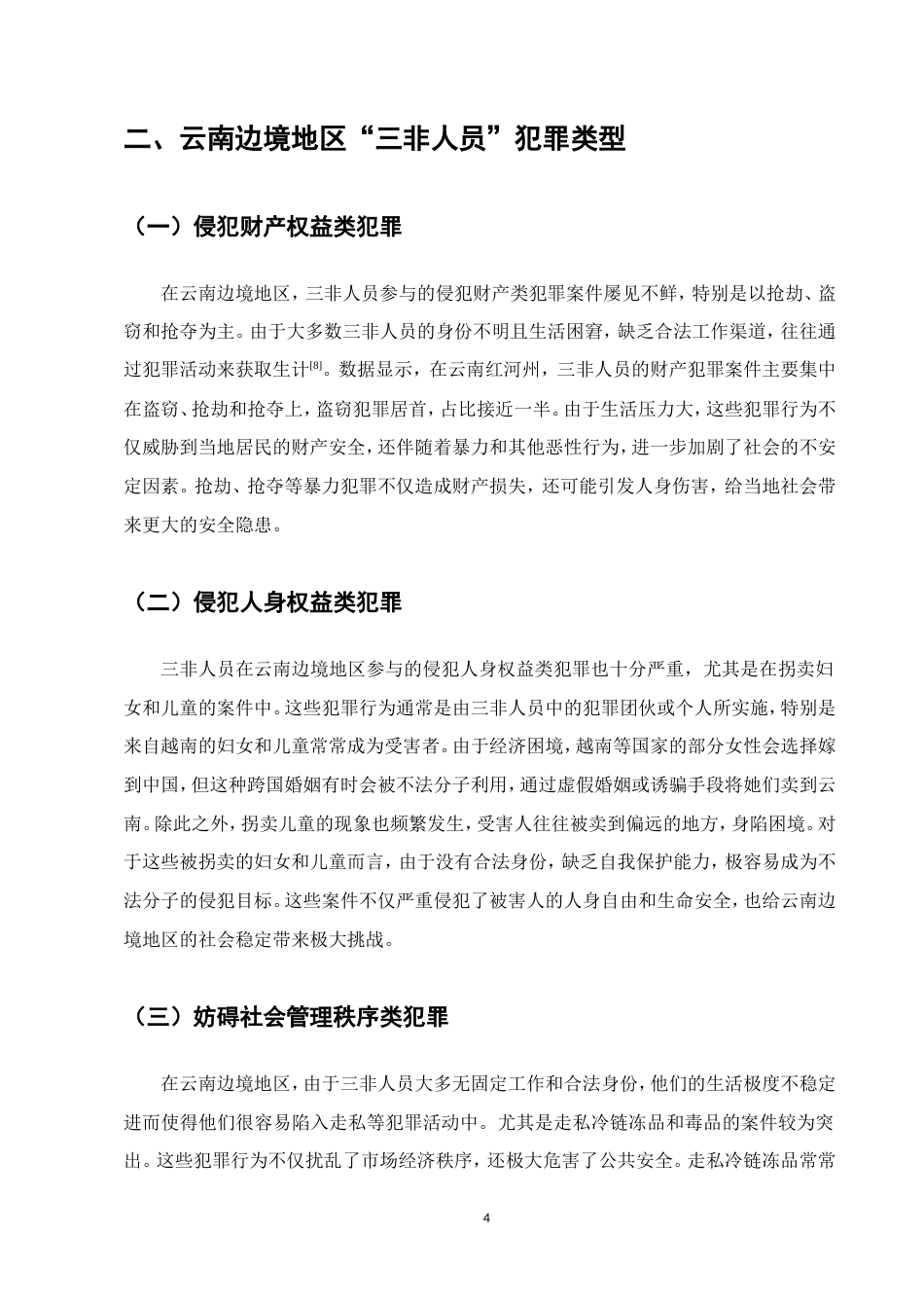 25年CH法学-云南边境地区三非人员犯罪治理研究-约10665字符.doc_第7页
