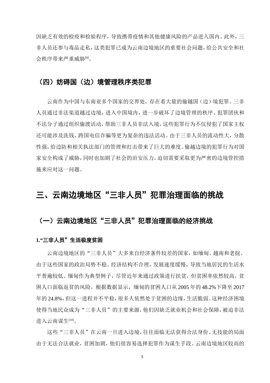 25年CH法学-云南边境地区三非人员犯罪治理研究-约10665字符.doc_第8页