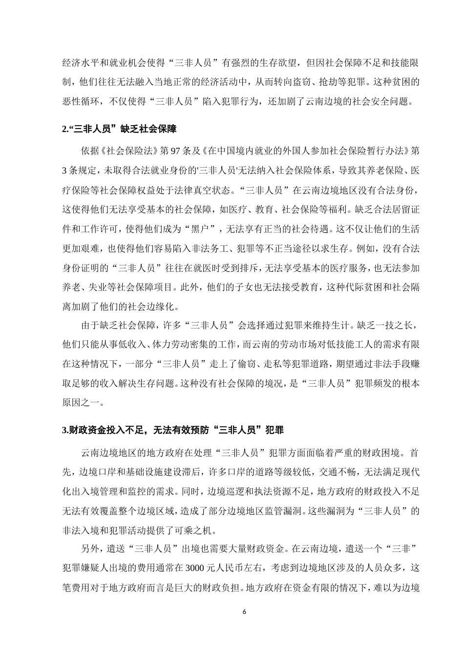 25年CH法学-云南边境地区三非人员犯罪治理研究-约10665字符.doc_第9页