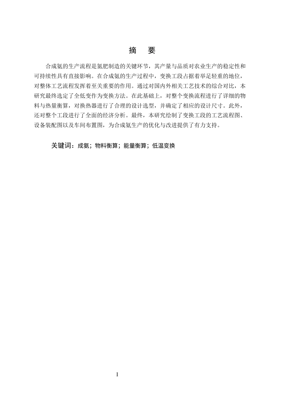 25年CH化学工程与工艺-年产80万吨合成氨变换工段的初步设计-约14512字符终版.docx_第1页