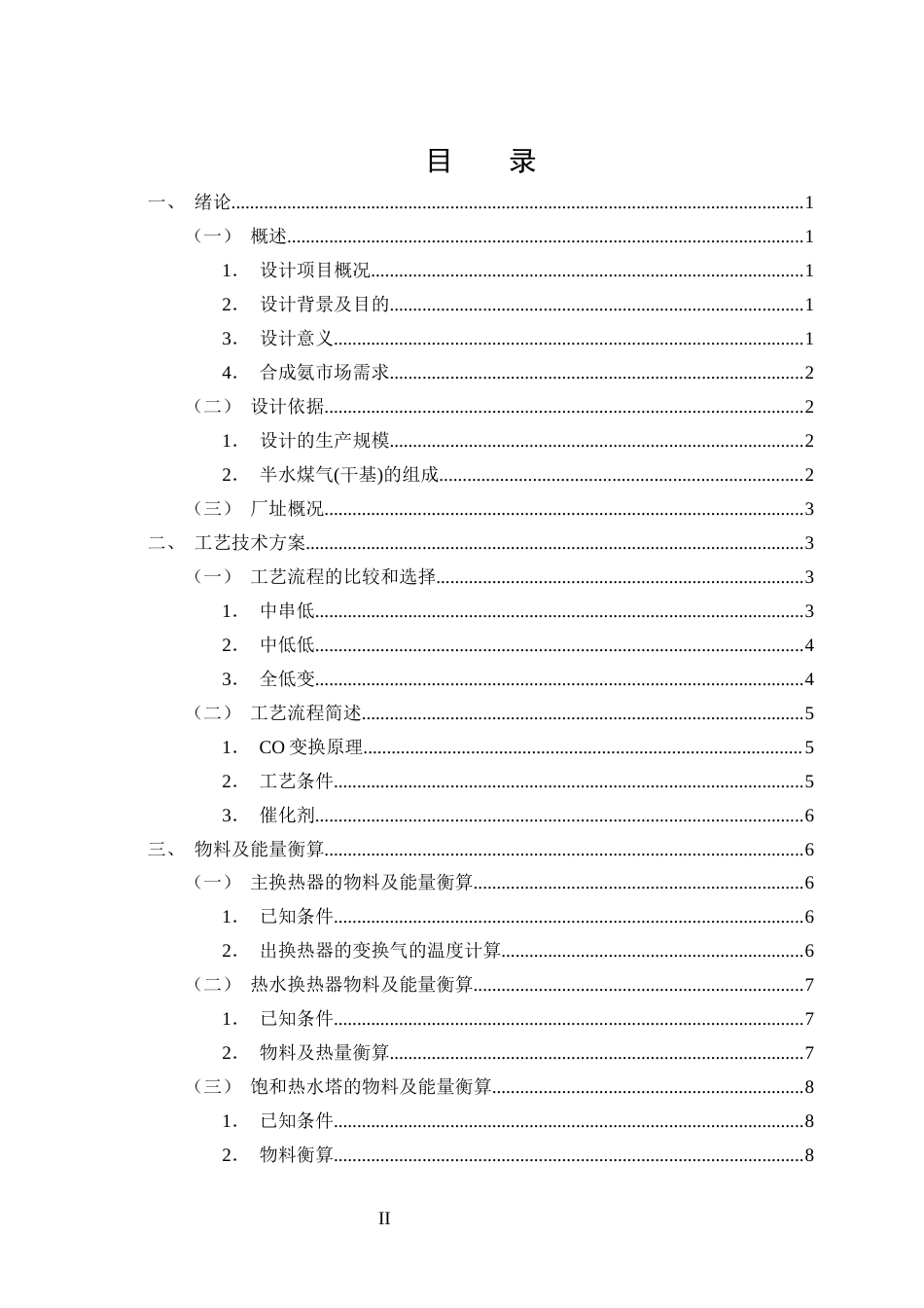 25年CH化学工程与工艺-年产80万吨合成氨变换工段的初步设计-约14512字符终版.docx_第2页