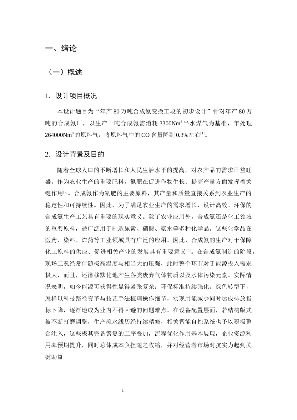25年CH化学工程与工艺-年产80万吨合成氨变换工段的初步设计-约14512字符终版.docx_第5页