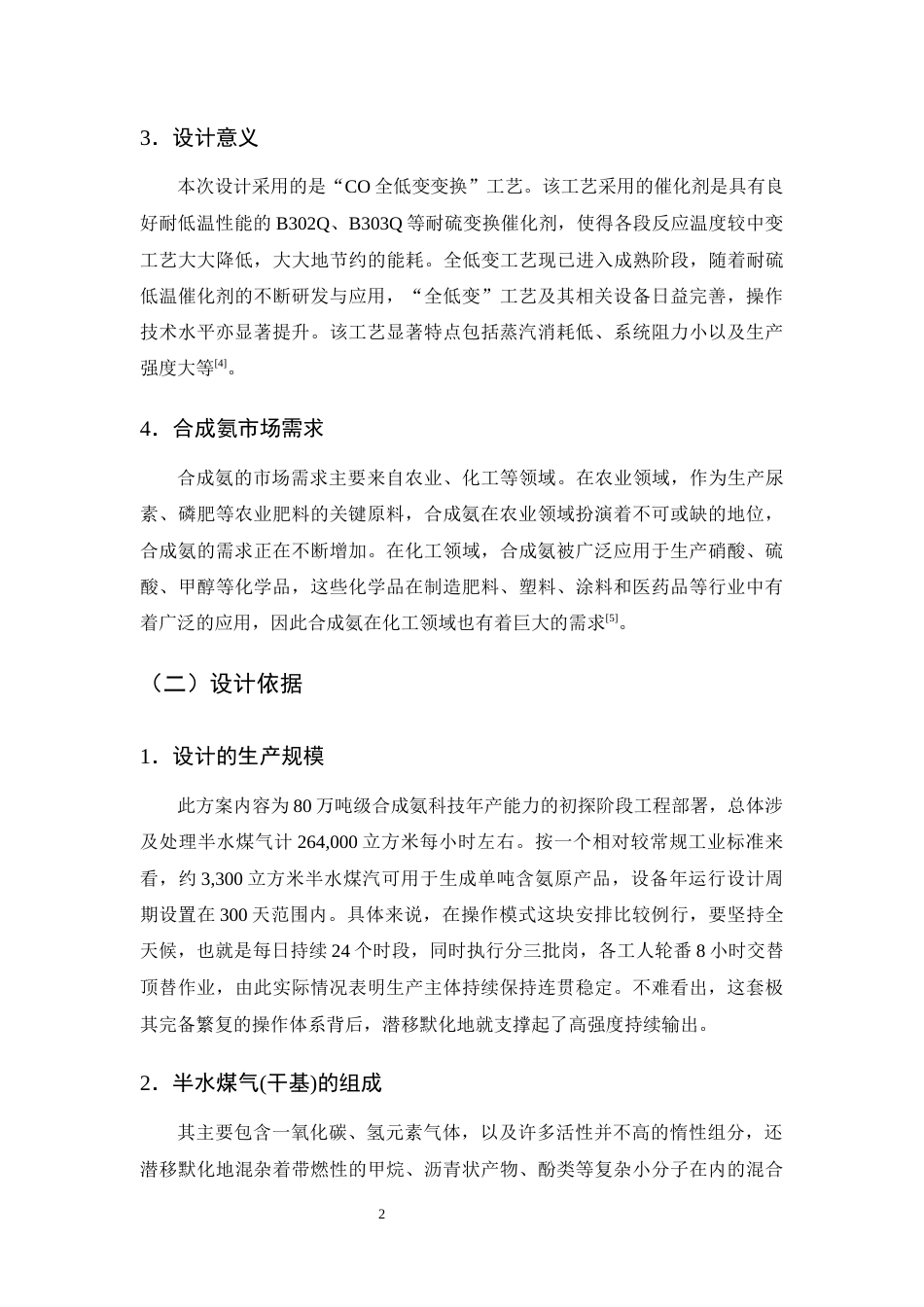 25年CH化学工程与工艺-年产80万吨合成氨变换工段的初步设计-约14512字符终版.docx_第6页