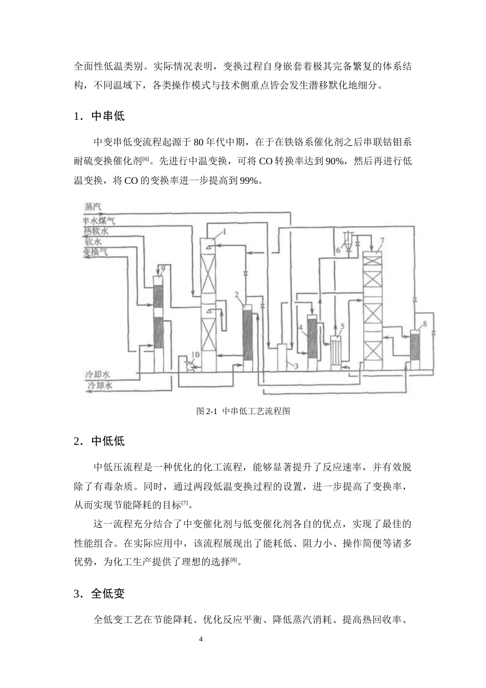 25年CH化学工程与工艺-年产80万吨合成氨变换工段的初步设计-约14512字符终版.docx_第8页