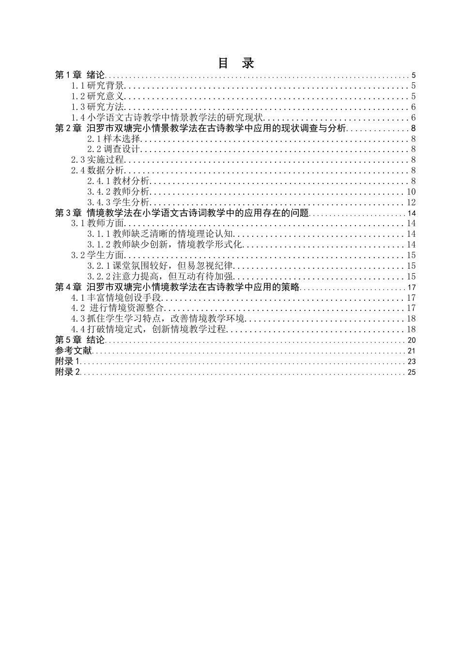 25年CH小学教育 情境教学法在小学语文古诗教学中的运用研究——以汨罗市双塘完小为例-约16329字符.docx_第4页