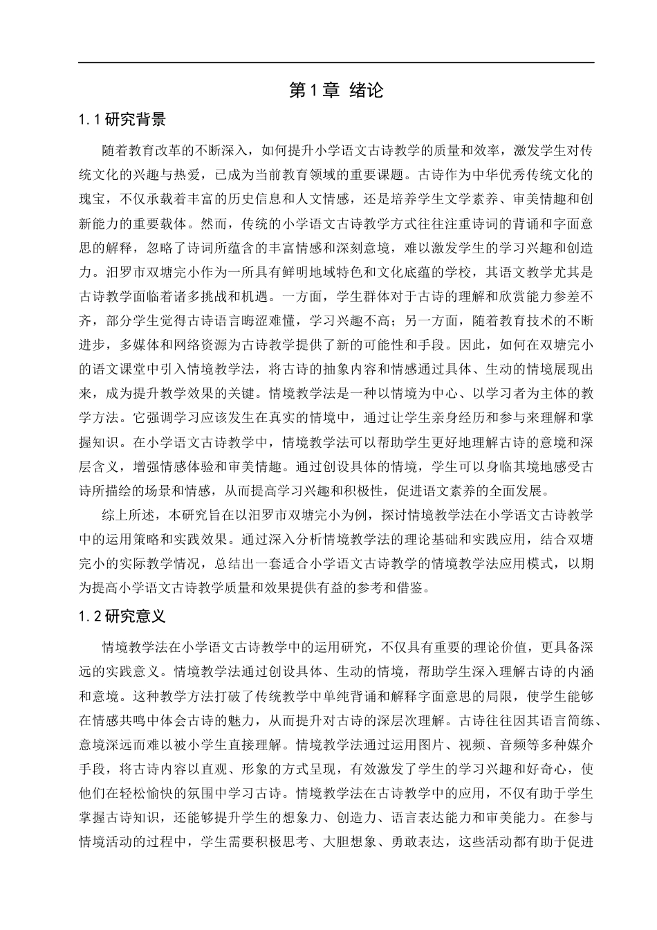 25年CH小学教育 情境教学法在小学语文古诗教学中的运用研究——以汨罗市双塘完小为例-约16329字符.docx_第5页
