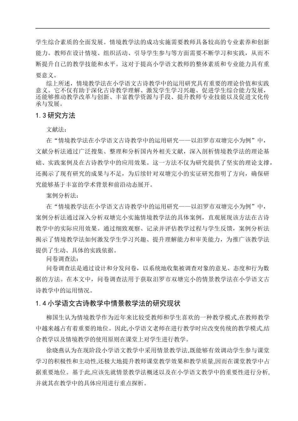 25年CH小学教育 情境教学法在小学语文古诗教学中的运用研究——以汨罗市双塘完小为例-约16329字符.docx_第6页