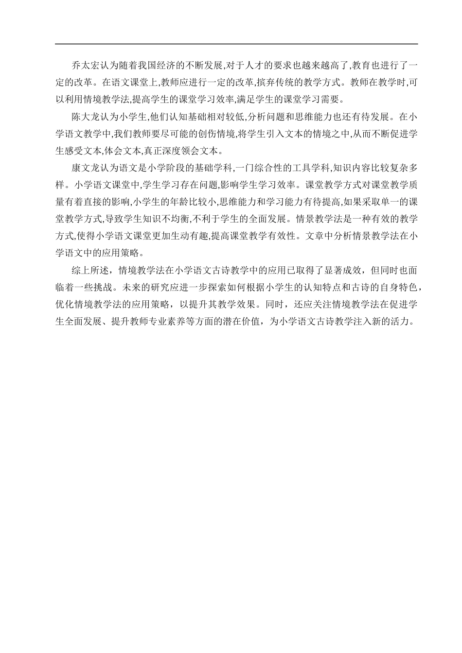 25年CH小学教育 情境教学法在小学语文古诗教学中的运用研究——以汨罗市双塘完小为例-约16329字符.docx_第7页