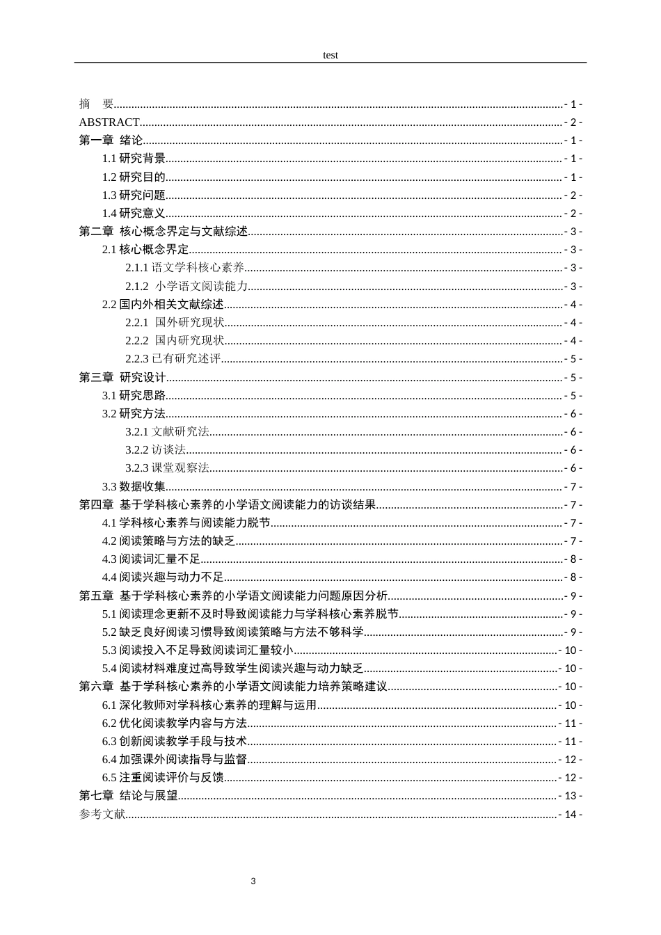 25年CH小学教育-基于学科核心素养的小学语文课外阅读能力培养策略研究-约15376字符.docx_第3页
