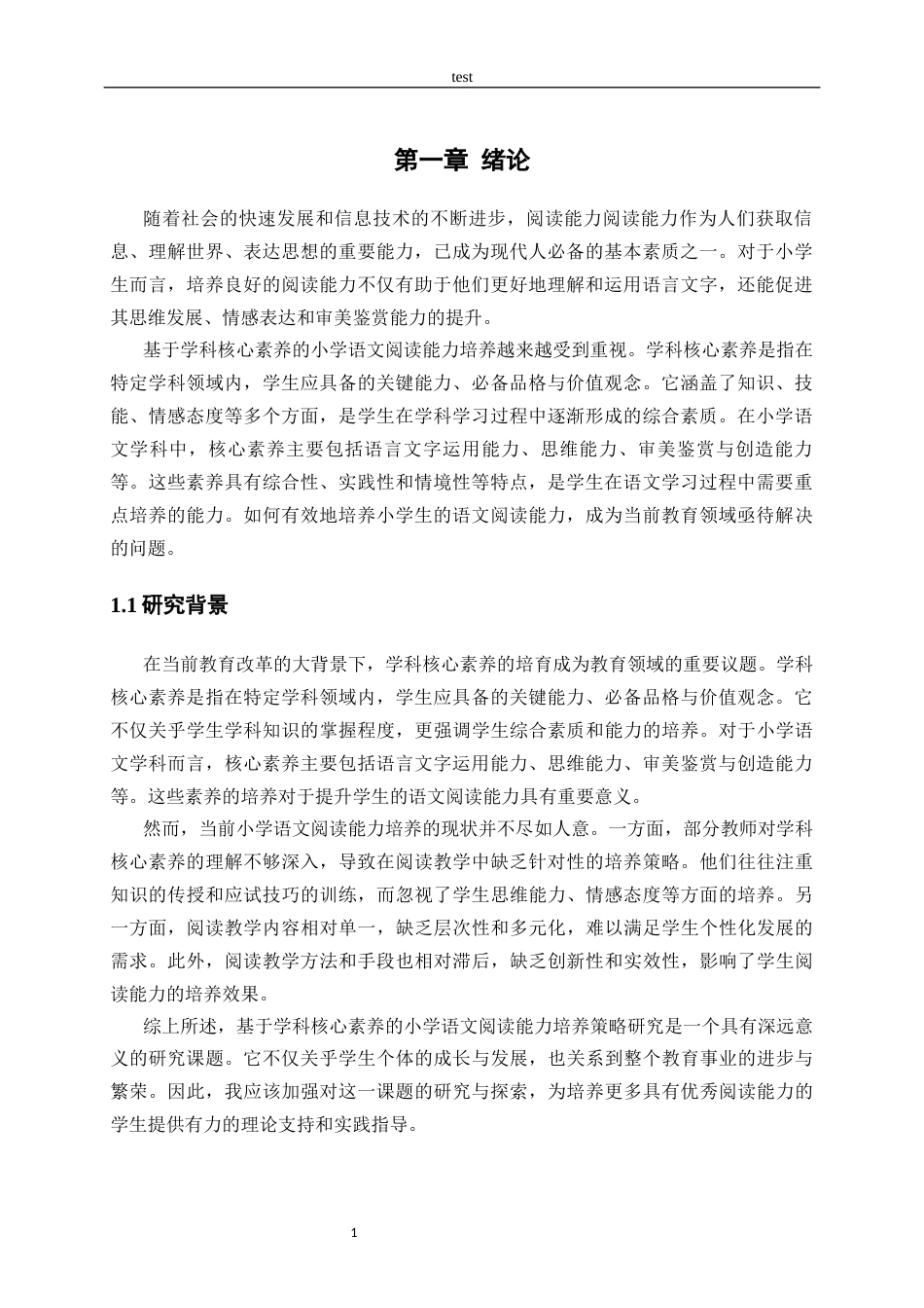 25年CH小学教育-基于学科核心素养的小学语文课外阅读能力培养策略研究-约15376字符.docx_第5页