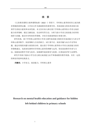 25年CH小学教育-基于学科核心素养的小学语文课外阅读能力培养策略研究-约15376字符.docx