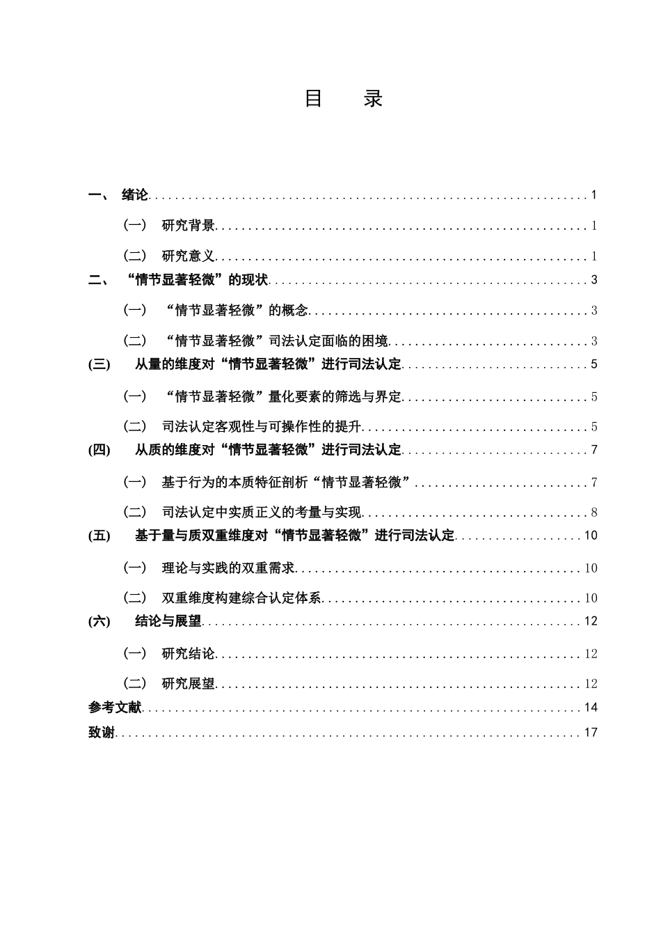 25年CH法学-基于量与质双重维度对刑法情节显著轻微的司法认定研究-约10204字符.docx_第2页