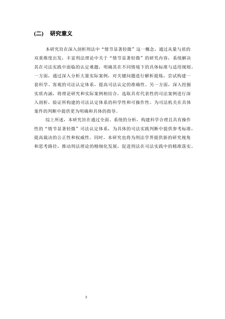 25年CH法学-基于量与质双重维度对刑法情节显著轻微的司法认定研究-约10204字符.docx_第4页