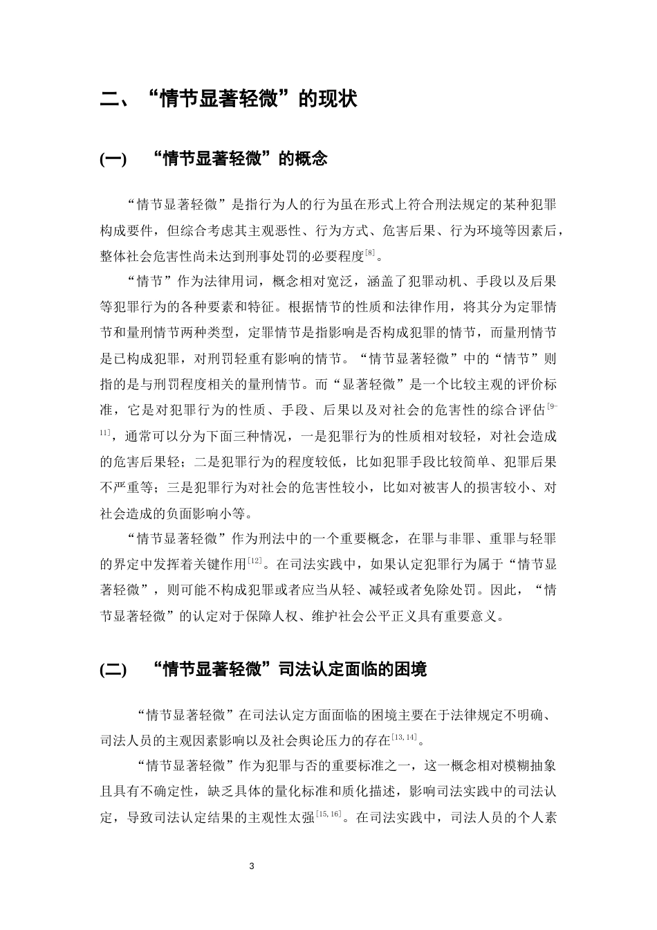 25年CH法学-基于量与质双重维度对刑法情节显著轻微的司法认定研究-约10204字符.docx_第5页