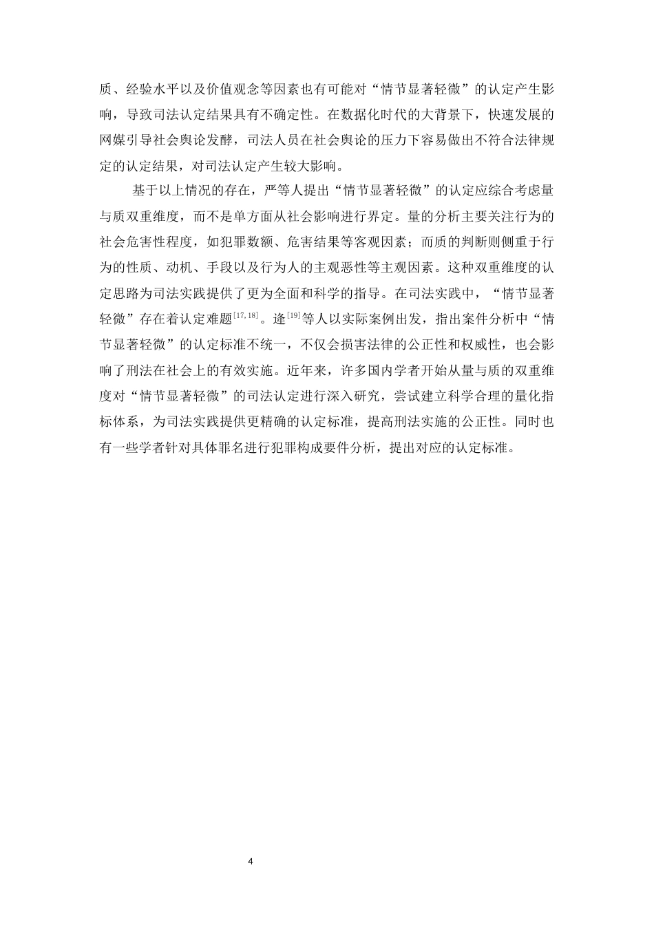 25年CH法学-基于量与质双重维度对刑法情节显著轻微的司法认定研究-约10204字符.docx_第6页