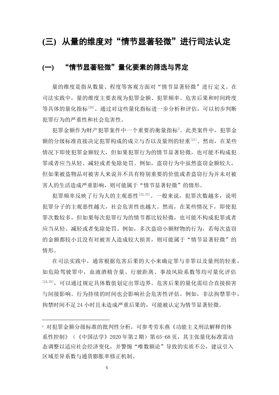 25年CH法学-基于量与质双重维度对刑法情节显著轻微的司法认定研究-约10204字符.docx_第7页