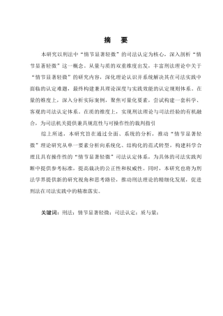 25年CH法学-基于量与质双重维度对刑法情节显著轻微的司法认定研究-约10204字符.docx