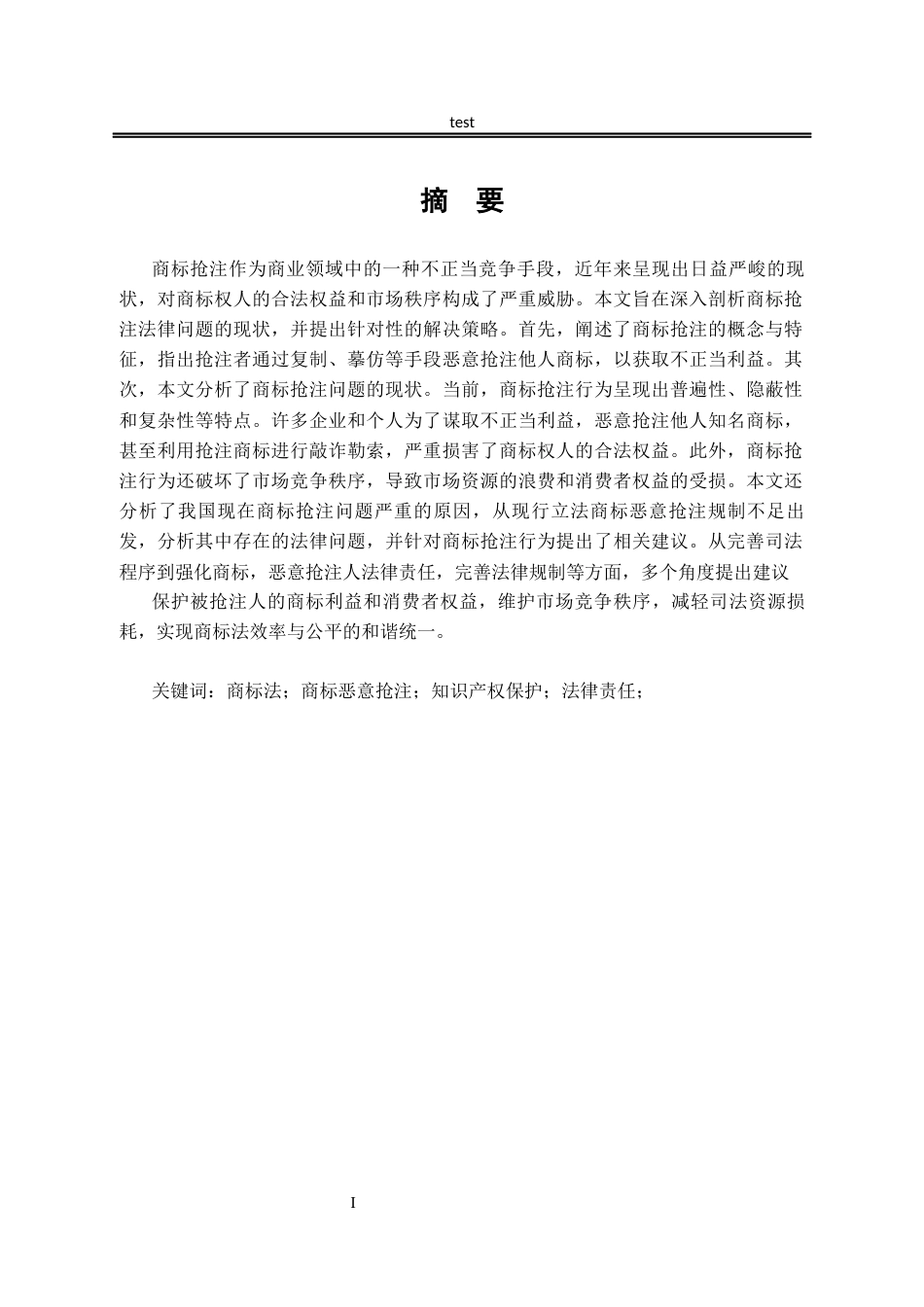 25年CH法学-商标抢注的法律问题研究-约11947字符.docx_第1页
