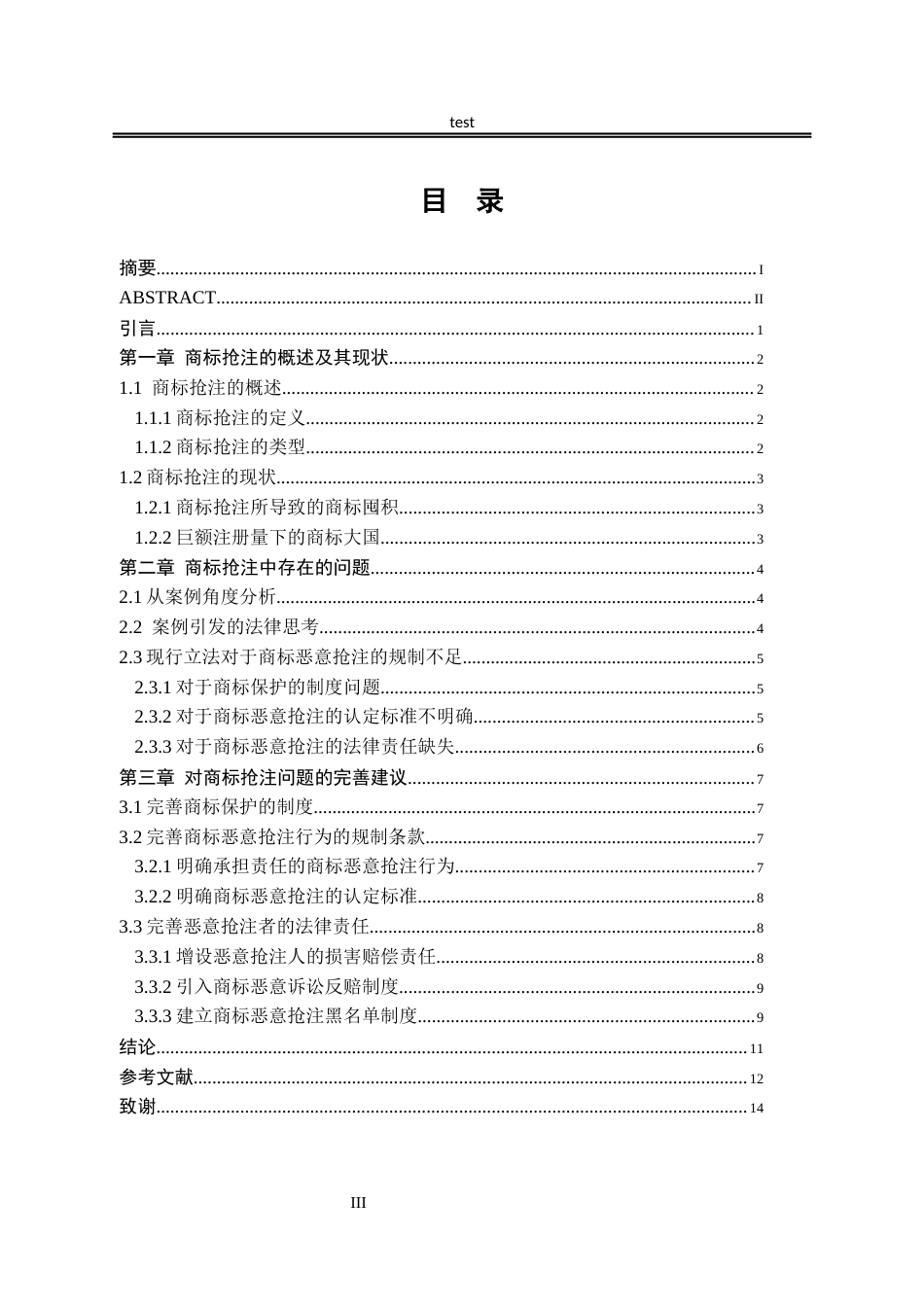 25年CH法学-商标抢注的法律问题研究-约11947字符.docx_第3页