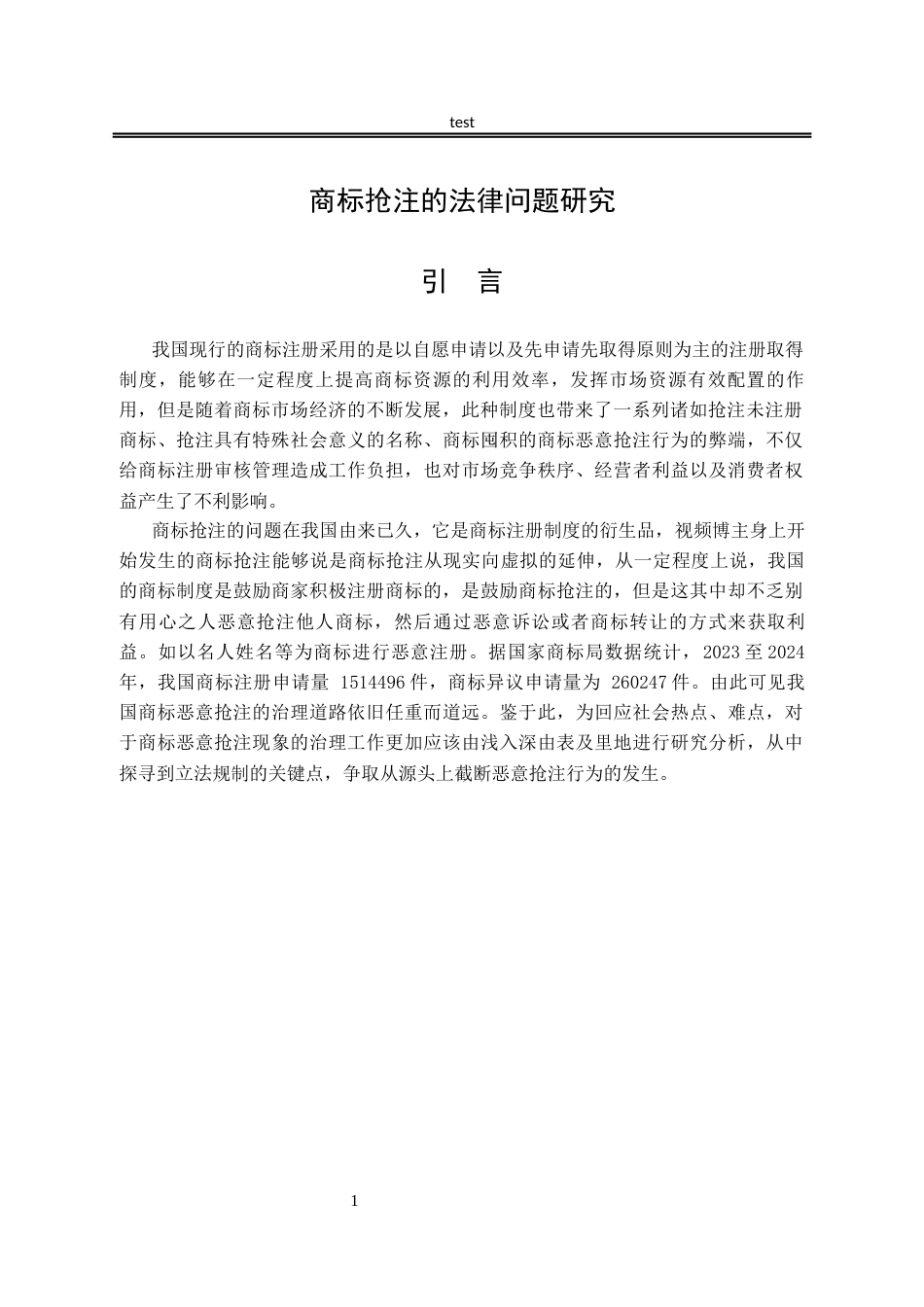 25年CH法学-商标抢注的法律问题研究-约11947字符.docx_第4页
