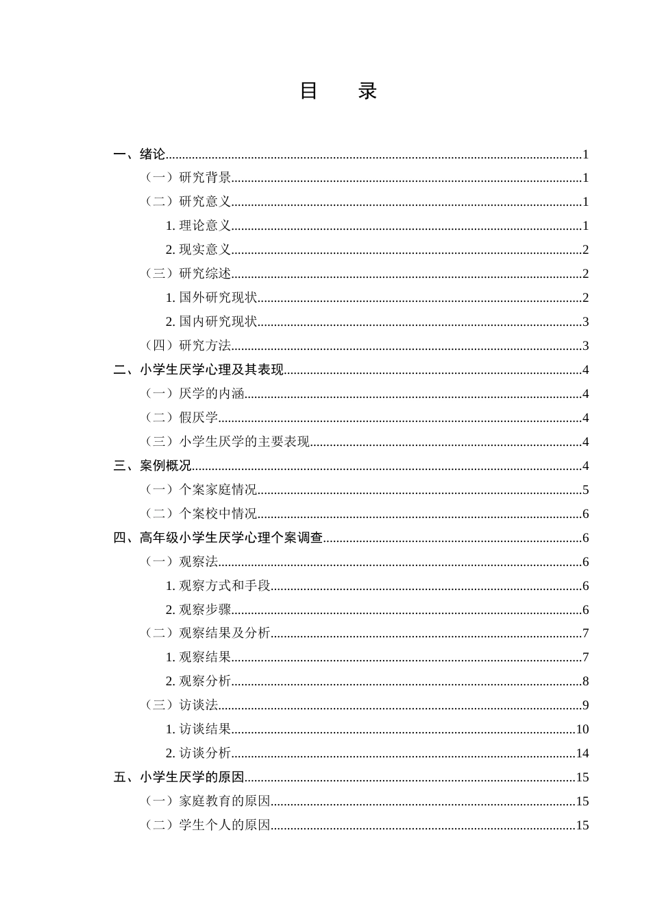 25年CH小学教育-小学生厌学问题及对策研究-约17094字符.doc_第2页