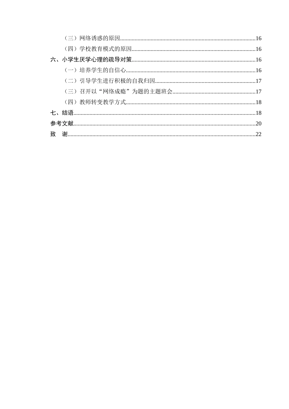25年CH小学教育-小学生厌学问题及对策研究-约17094字符.doc_第3页