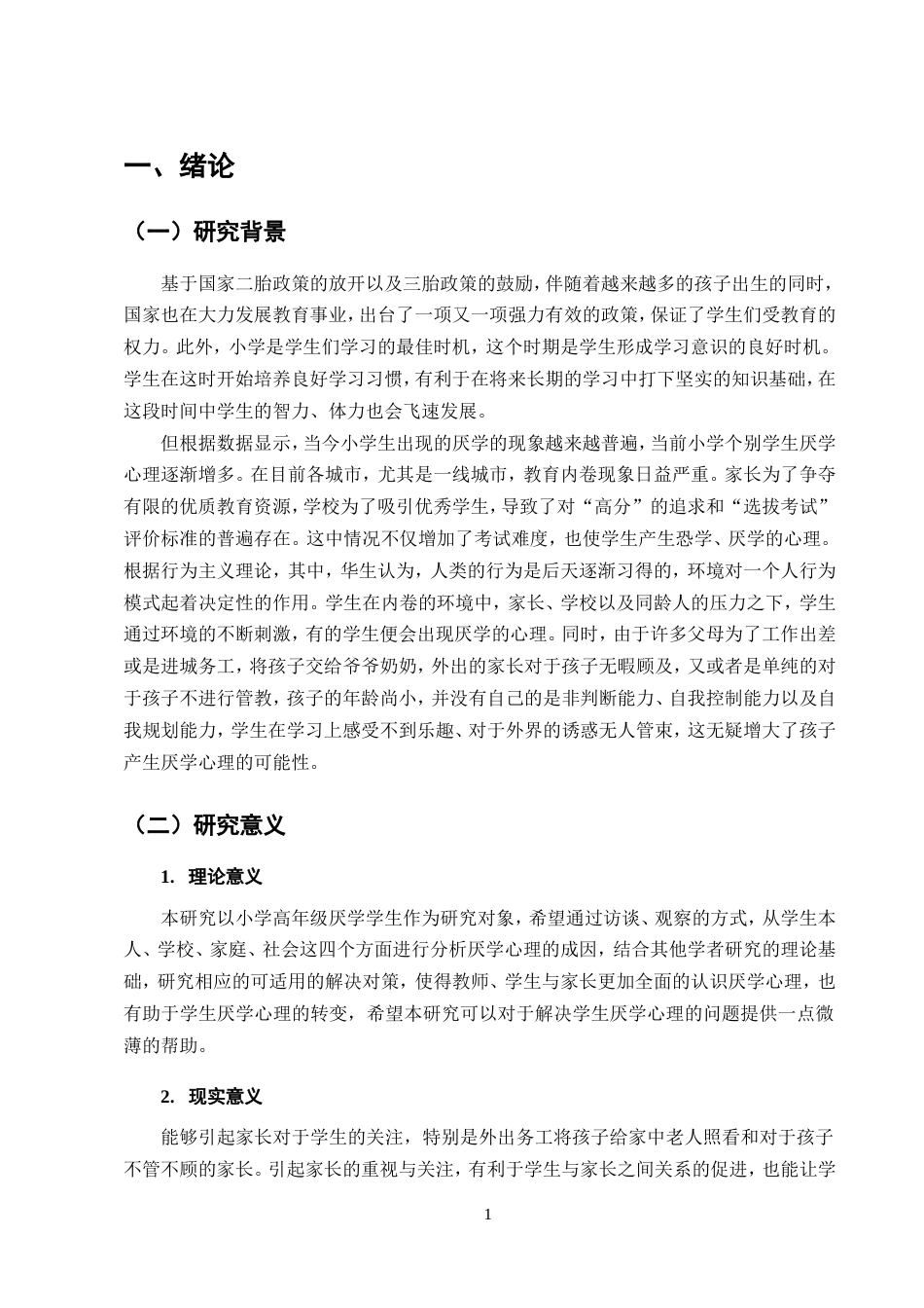 25年CH小学教育-小学生厌学问题及对策研究-约17094字符.doc_第4页