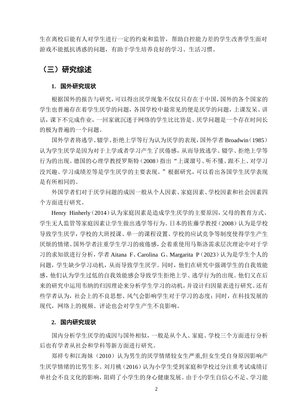 25年CH小学教育-小学生厌学问题及对策研究-约17094字符.doc_第5页