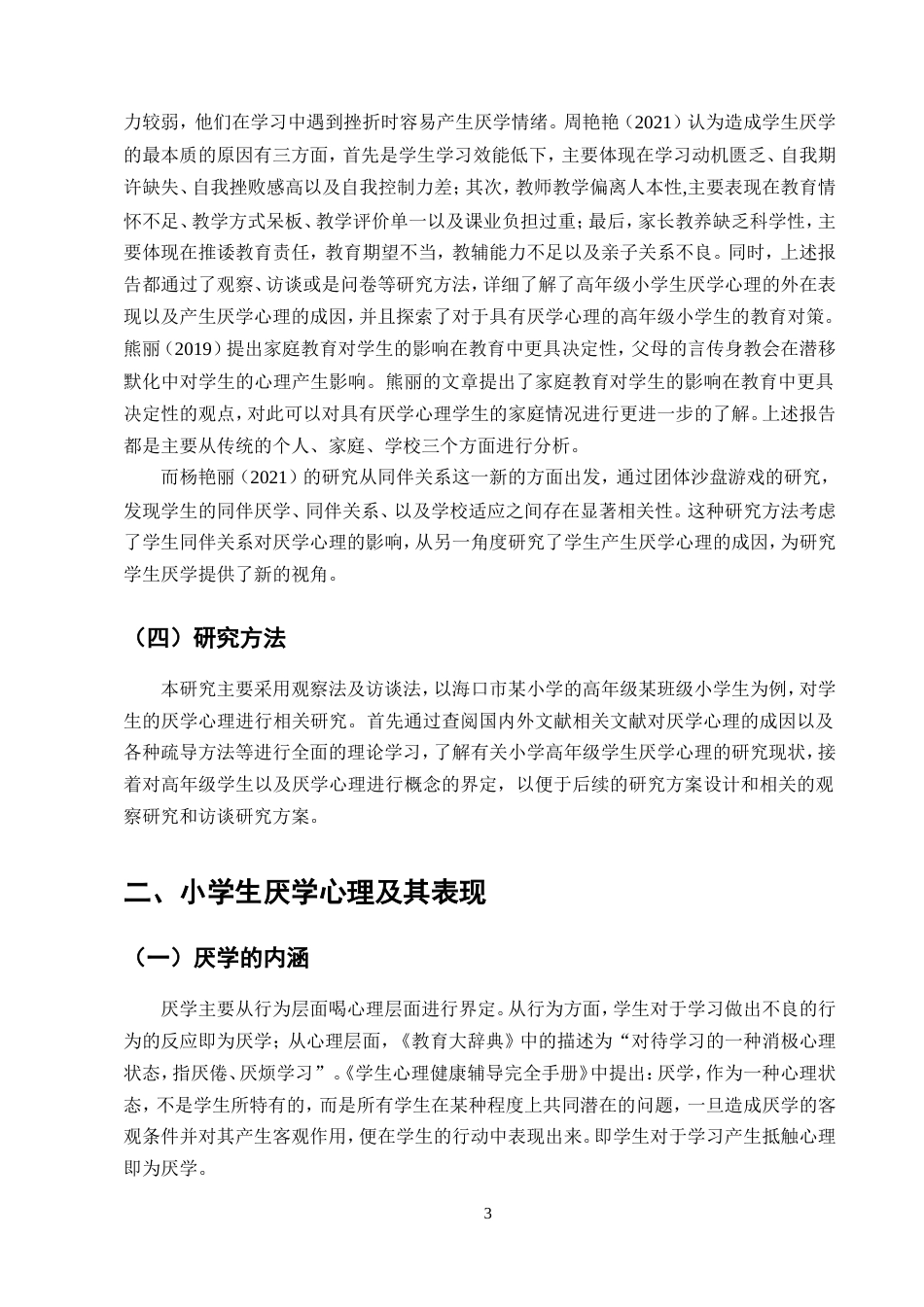 25年CH小学教育-小学生厌学问题及对策研究-约17094字符.doc_第6页