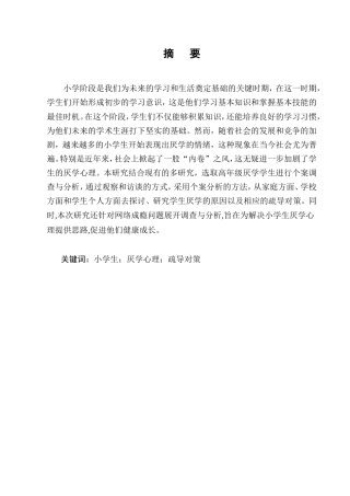 25年CH小学教育-小学生厌学问题及对策研究-约17094字符.doc