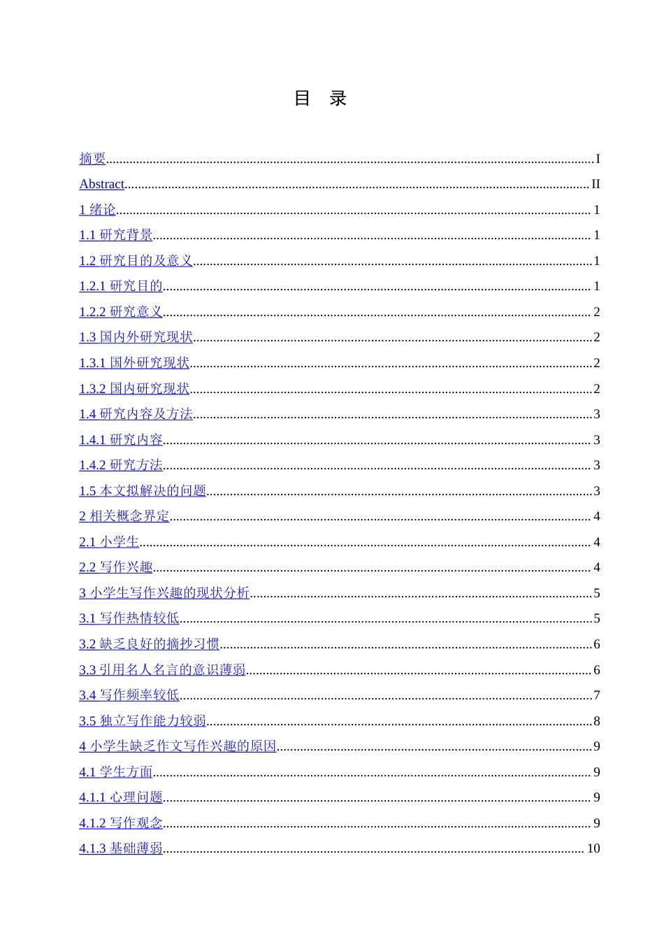 25年CH小学教育-小学生缺乏作文写作兴趣的原因及对策-约17489字符.doc_第3页