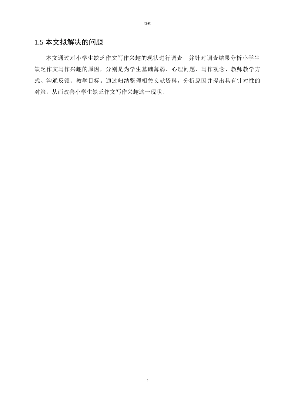25年CH小学教育-小学生缺乏作文写作兴趣的原因及对策-约17489字符.doc_第8页