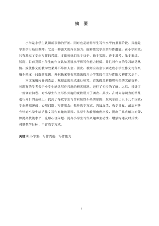 25年CH小学教育-小学生缺乏作文写作兴趣的原因及对策-约17489字符.doc