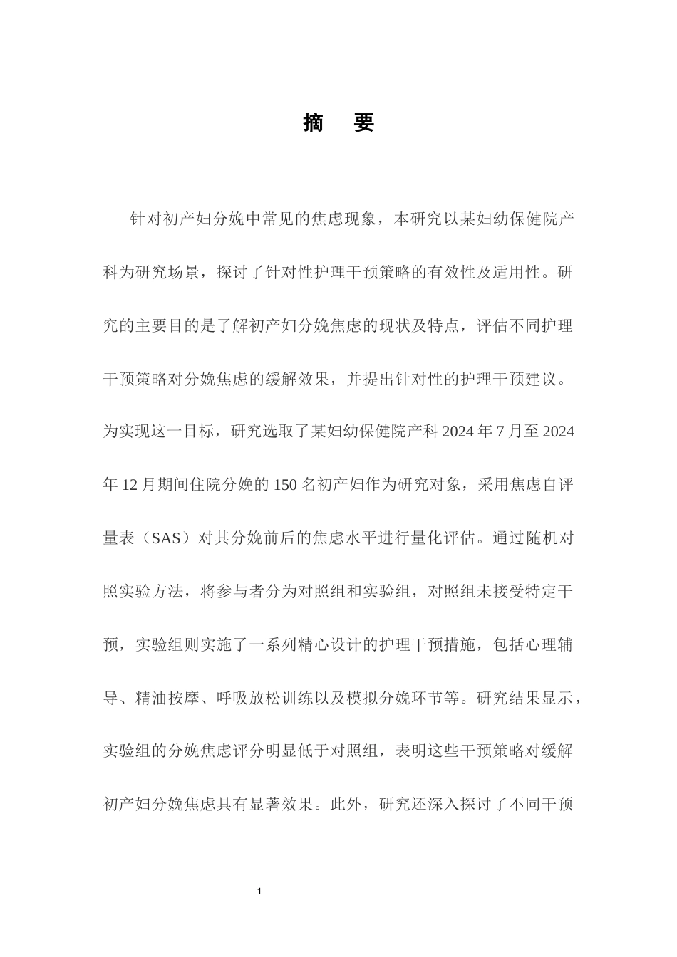 25年CH护理学-初产妇分娩焦虑的护理干预策略研究-约14189字符.docx_第1页