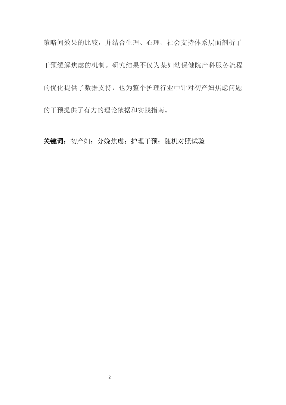 25年CH护理学-初产妇分娩焦虑的护理干预策略研究-约14189字符.docx_第2页