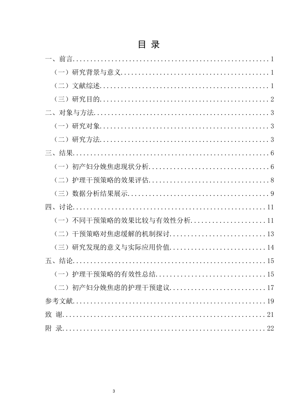 25年CH护理学-初产妇分娩焦虑的护理干预策略研究-约14189字符.docx_第3页