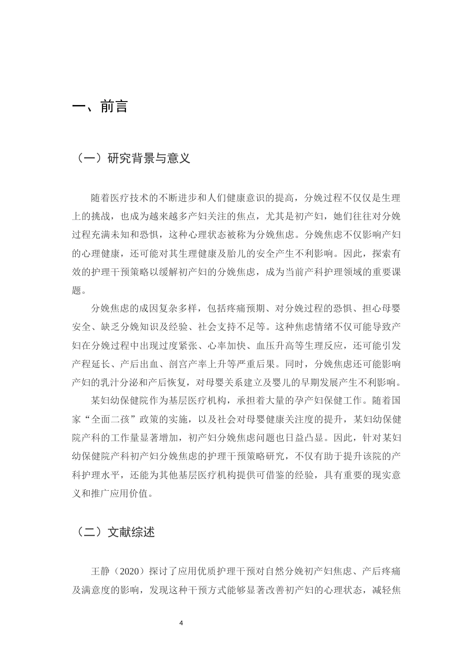 25年CH护理学-初产妇分娩焦虑的护理干预策略研究-约14189字符.docx_第4页