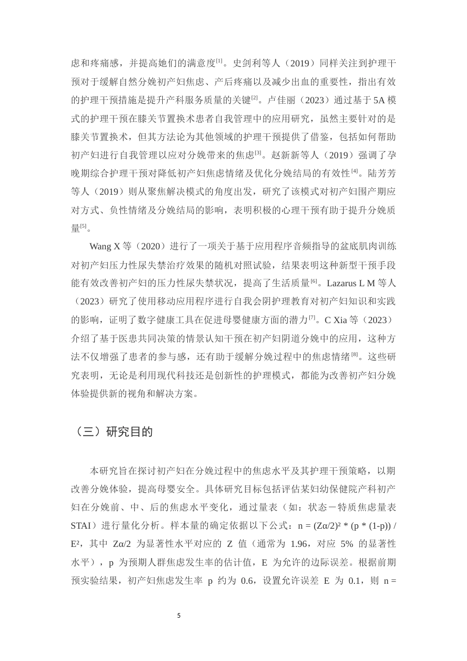 25年CH护理学-初产妇分娩焦虑的护理干预策略研究-约14189字符.docx_第5页