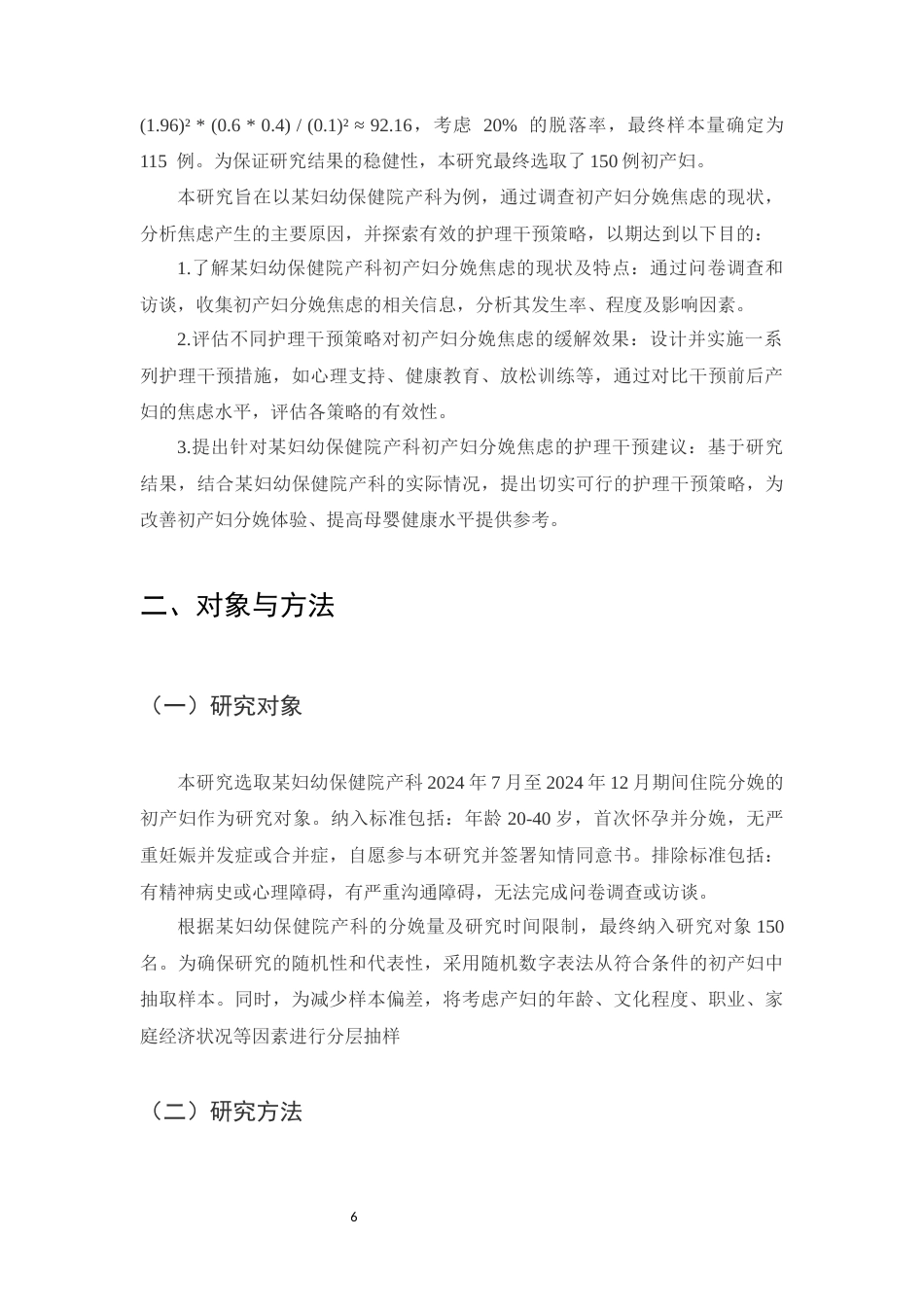 25年CH护理学-初产妇分娩焦虑的护理干预策略研究-约14189字符.docx_第6页