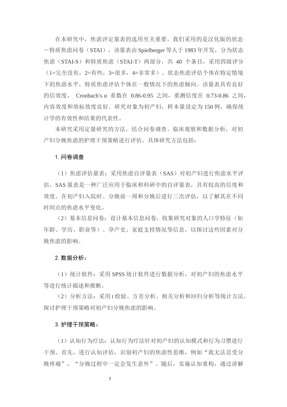 25年CH护理学-初产妇分娩焦虑的护理干预策略研究-约14189字符.docx_第7页