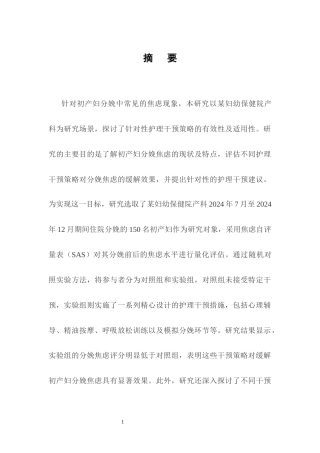 25年CH护理学-初产妇分娩焦虑的护理干预策略研究-约14189字符.docx