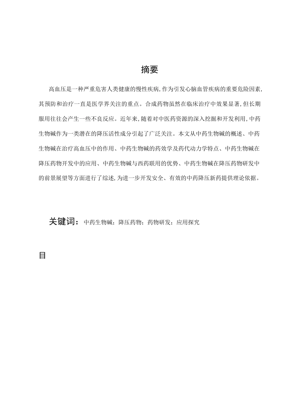 25年CH药学-中药生物碱在降压药物研发中的应用探究-约12789字符.docx_第1页