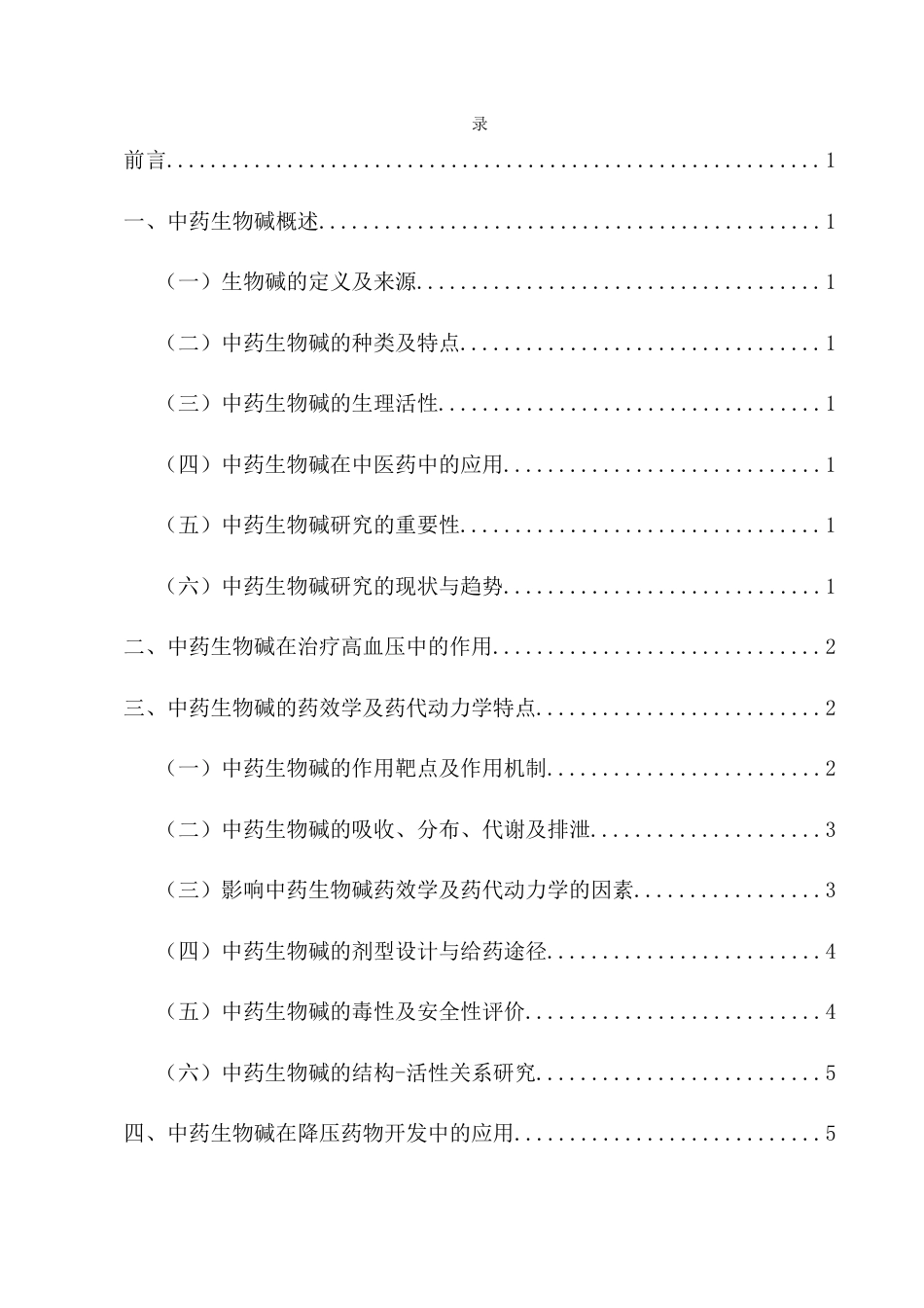25年CH药学-中药生物碱在降压药物研发中的应用探究-约12789字符.docx_第2页