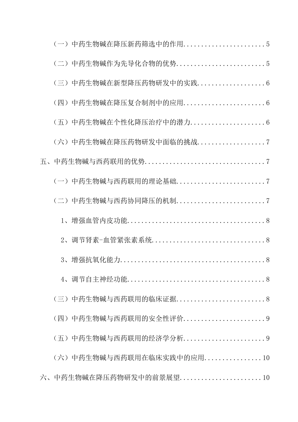 25年CH药学-中药生物碱在降压药物研发中的应用探究-约12789字符.docx_第3页
