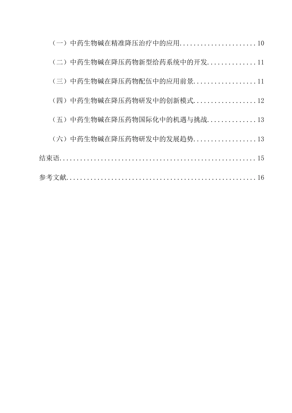 25年CH药学-中药生物碱在降压药物研发中的应用探究-约12789字符.docx_第4页